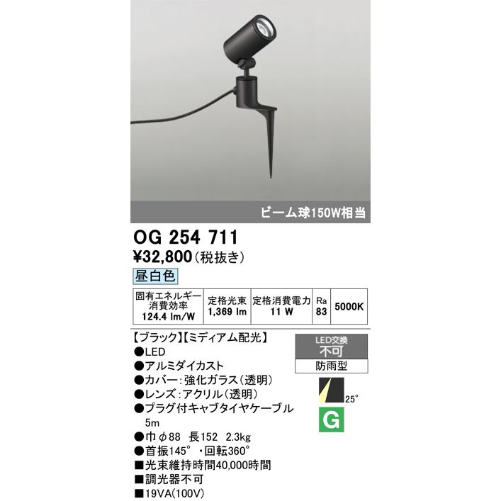 ODELIC オーデリック OG254711 エクステリアスポットライト LED