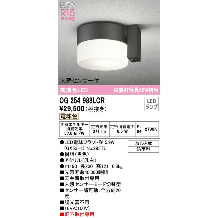ODELIC OG254988LCR 人感センサー付LEDポーチライト ODELIC（オーデリック） OG254988LCR(ランプ別梱) エクステリア ポーチ
