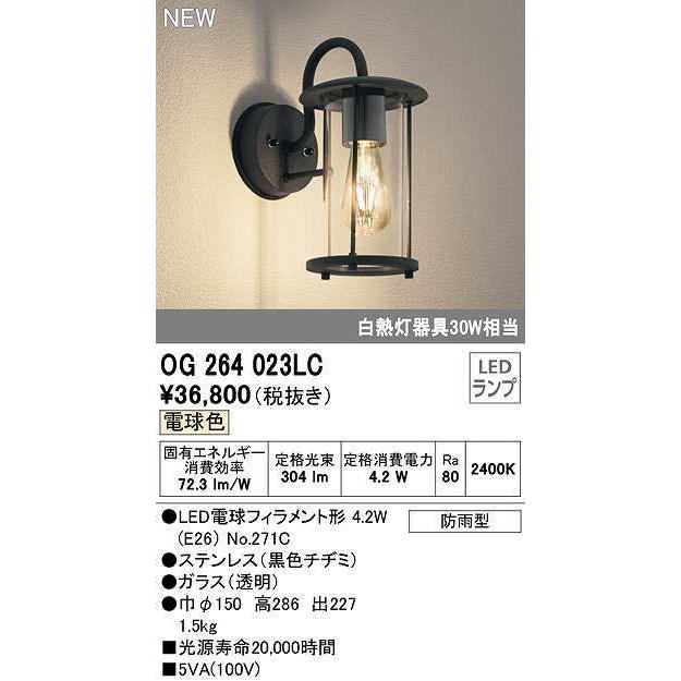 オーデリック　OG264023LC(ランプ別梱)　エクステリア ポーチライト LEDランプ 電球色 防雨型 黒色チヂミ
