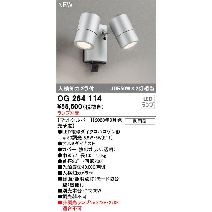 オーデリック OG264114 エクステリア スポットライト ランプ別売 LEDランプ 人検知カメラ付 防雨型 マットシルバー_1