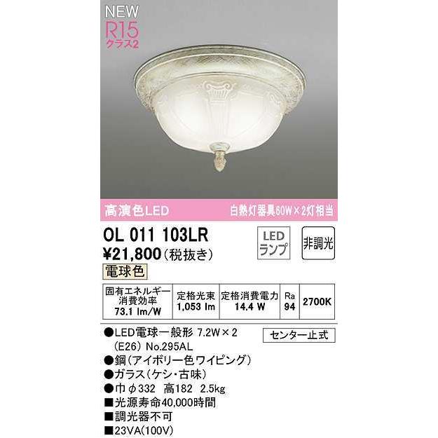 オーデリック　OL011103LR　シーリングライト 非調光 LEDランプ 電球色 アイボリー