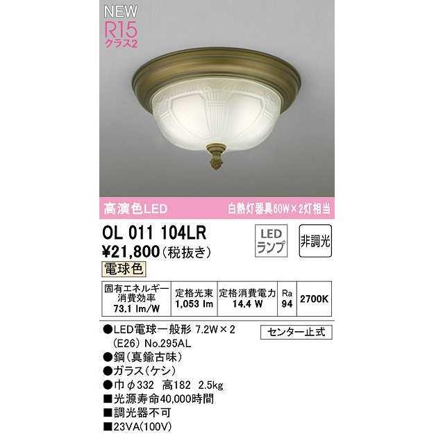 オーデリック　OL011104LR　シーリングライト 非調光 LEDランプ 電球色 真鍮古味