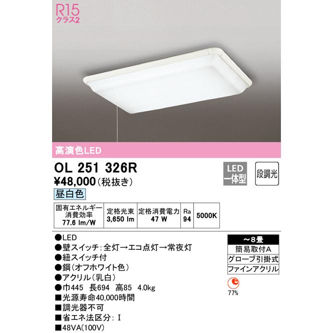 新品ODELIC LED一 非調光 8畳 シーリングライト OL251326R ODELIC（オーデリック） LEDシーリングライト8畳　オーデリック 251326R OL シーリングライト・天井照明