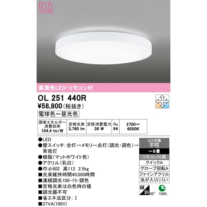 オーデリック OL251440R シーリングライト 8畳 調光 調色 リモコン付属 