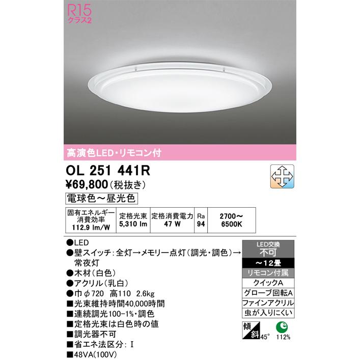 ODELIC（オーデリック） OL251441R シーリングライト 12畳 調光 調色 