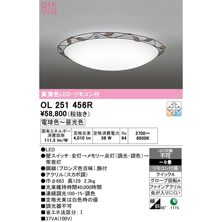 ODELIC（オーデリック） OL251456R シーリングライト 8畳 調光 調色