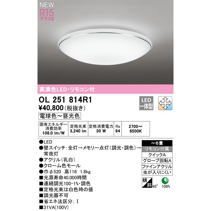 オーデリック OL251814R1 シーリングライト 6畳 調光調色 リモコン付 LED一体型 電球色〜昼光色 高演色LED R15_1