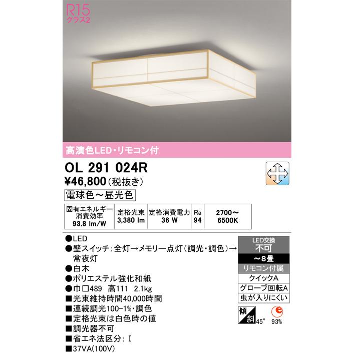 和室 8畳 LED照明 紐付き オーデリック OL291 024N ODELIC（オーデリック） OL291024R シーリングライト 8畳 調光 調色