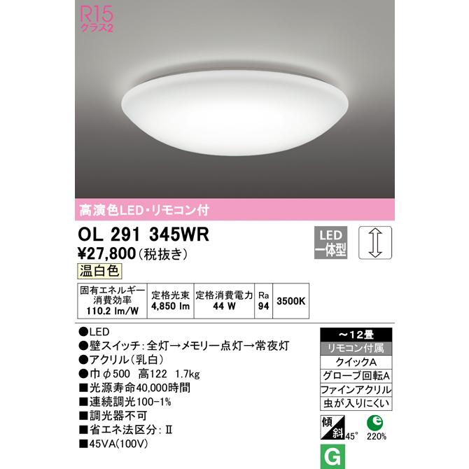 オーデリック OL291345WR シーリングライト 12畳 調光 リモコン付 LED