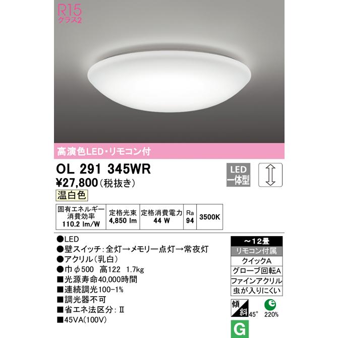 【OL291345WR】オーデリック シーリング12畳 LED一体型リモコン付 ODELIC（オーデリック） OL291345WR シーリングライト 12畳 調光