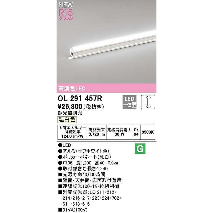 極美品 オーデリック　OL291457R　間接照明 L1200 調光 調光器別売 LED一体型 温白色 オフホワイト