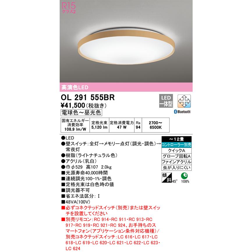 オーデリック　OL291555BR　シーリングライト 12畳 調光 調色 Bluetooth コントローラー別売 LED一体型 電球色〜昼光色 ライトナチュラル シーリングライト 大量入荷