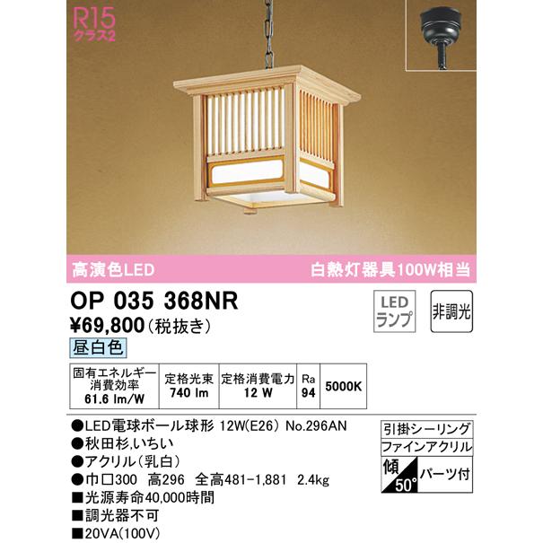 オーデリック OP035368NR(ランプ別梱) ペンダントライト 非調光 和風 