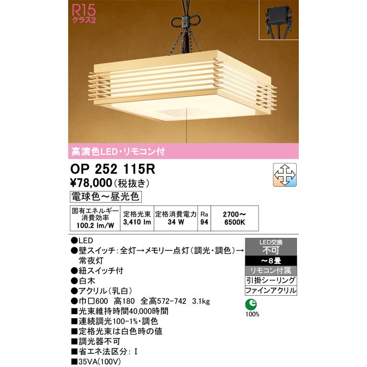 ODELIC OP252115R ペンダントライト ODELIC（オーデリック） OP252115R ペンダントライト 8畳 調光 調色