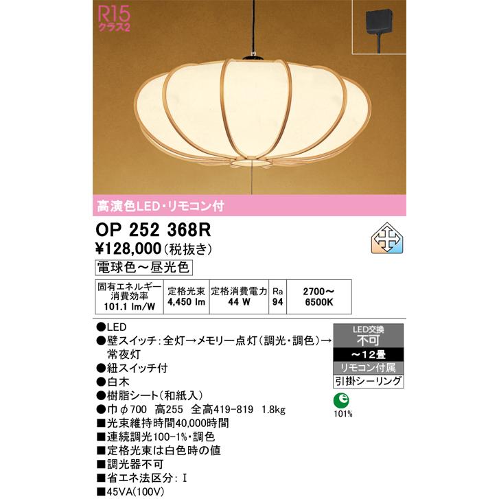 OP 252 523R ペンダントライト LED一体型 ODELIC（オーデリック） OP252368R ペンダントライト 12畳 調光 調色
