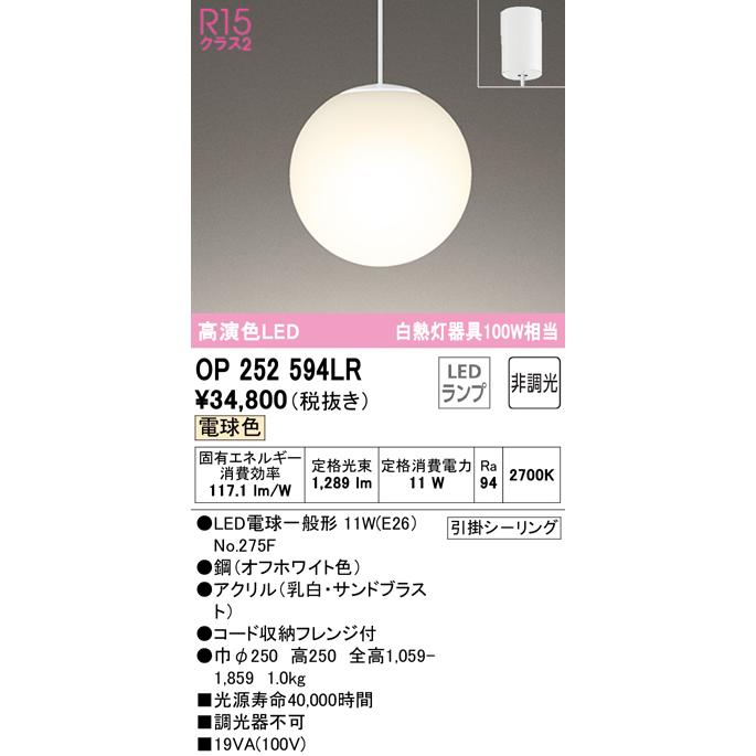 オーデリック OP252594LR ペンダントライト 非調光 LEDランプ 電球色 フレンジタイプ オフホワイト  :op252594lr:coordiroom ヤフー店 - 通販 - Yahoo!ショッピング