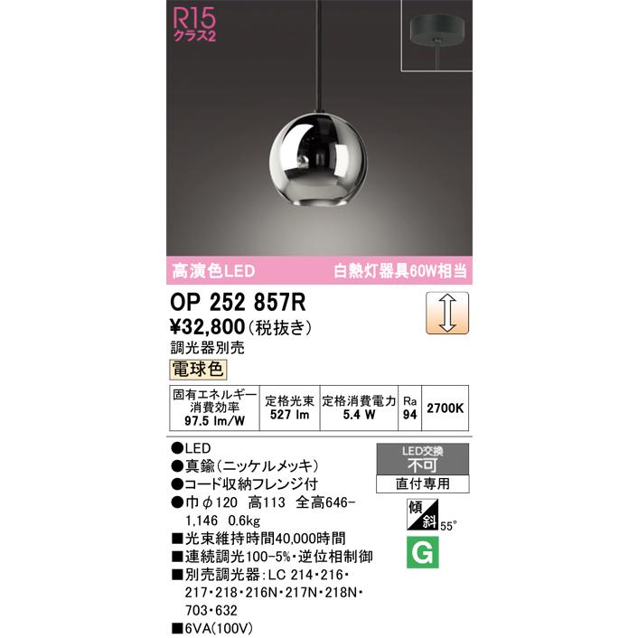 ODELIC（オーデリック） OP252857R ペンダントライト 調光 調光器別売