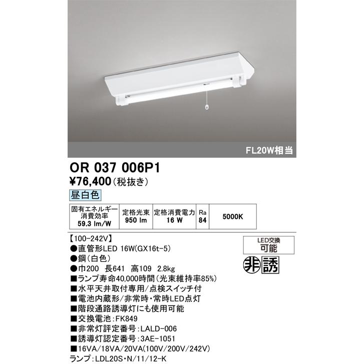 ODELIC オーデリック OR037006P1 非常灯・誘導灯 LEDランプ 昼白色 直