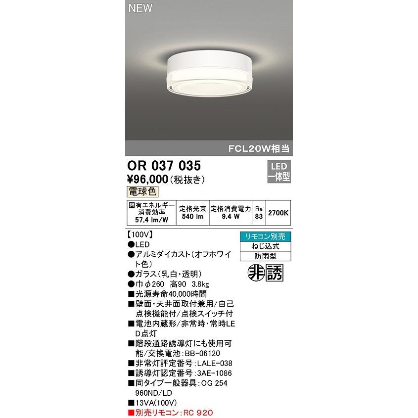 オーデリック　OR037035　非常灯 誘導灯 リモコン別売 直付型 LED一体型 電球色 電池内蔵形 防雨形 オフホワイト