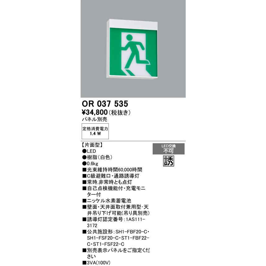 ODELIC（オーデリック） OR037535 非常灯・誘導灯 パネル別売 LED一