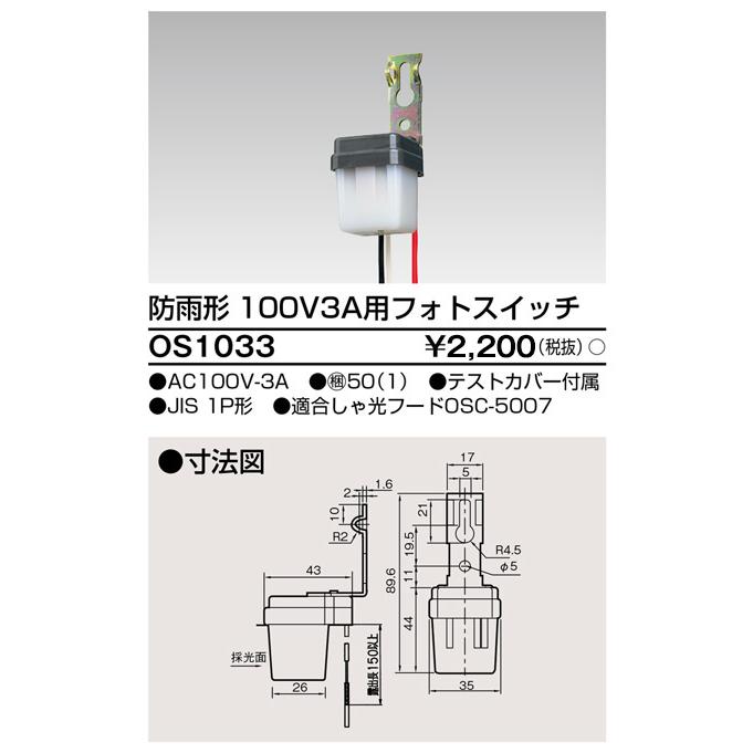 TOSHIBA（東芝） 東芝ライテック OS1033 配線器具 フォトスイッチ