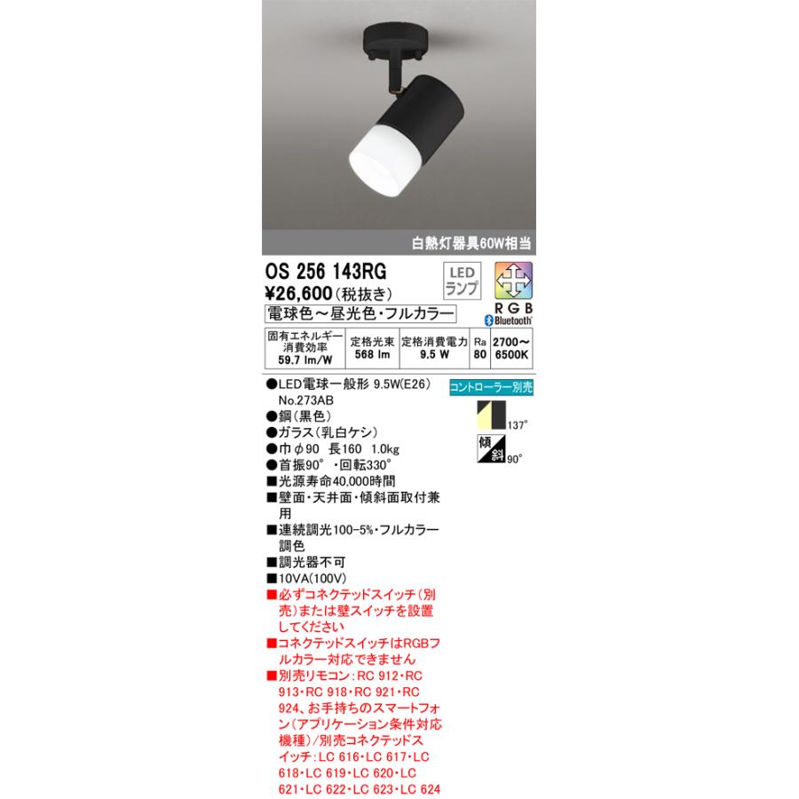 オーデリック OS256143RG ランプ別梱 コントローラー別売 調光