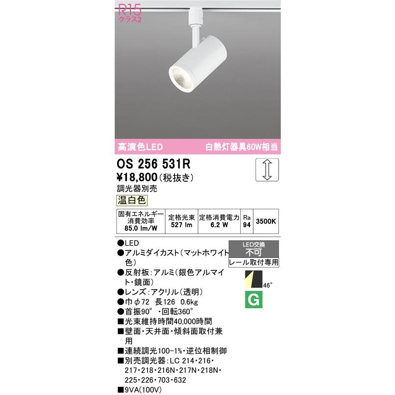 オーデリック OS256531R スポットライト 調光 調光器別売 LED一体型 温 