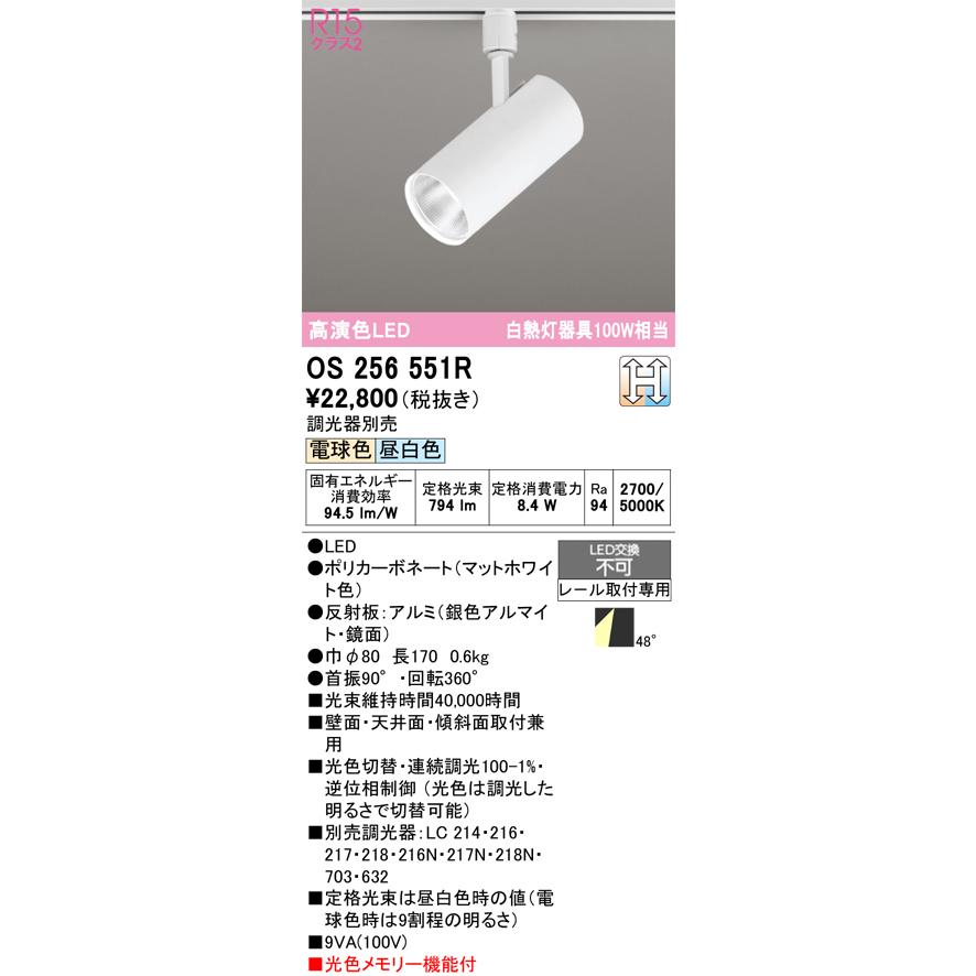 オーデリック OS256551R スポットライト 光色切替調光 調光器別売 LED 
