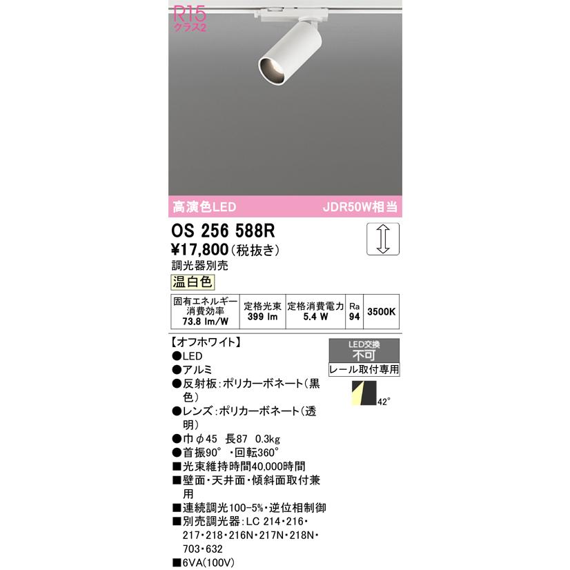 (送料無料) オーデリック OS256588R スポットライト LED一体型 温白色 調光 ODELIC ODELIC（オーデリック） OS256588R スポットライト 調光 調光器別売