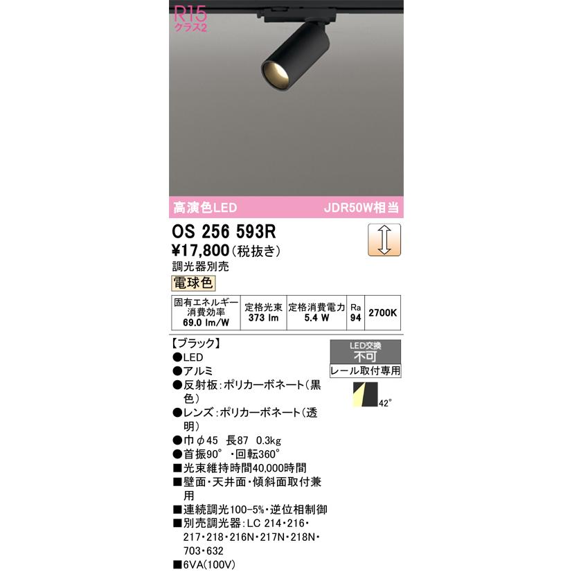 ODELIC（オーデリック） OS256593R スポットライト 調光 調光器別売