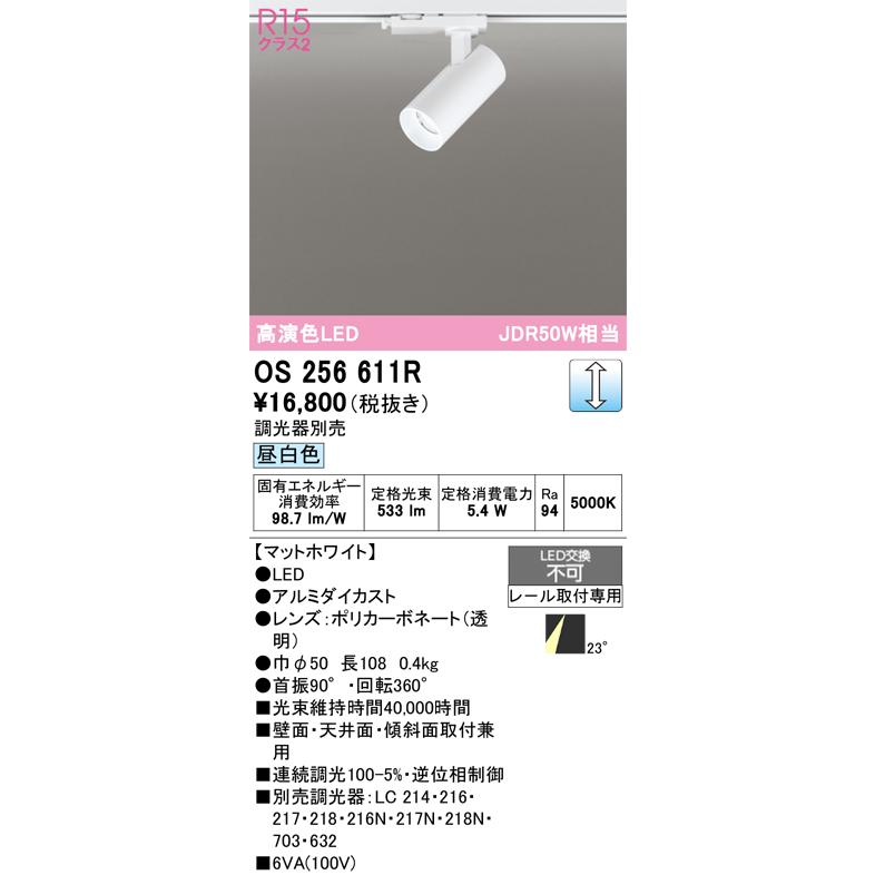 (送料無料) オーデリック OS256611R スポットライト LED一体型 昼白色 調光 ODELIC ODELIC オーデリック OS256611R スポットライト 調光 調光器別売 LED一