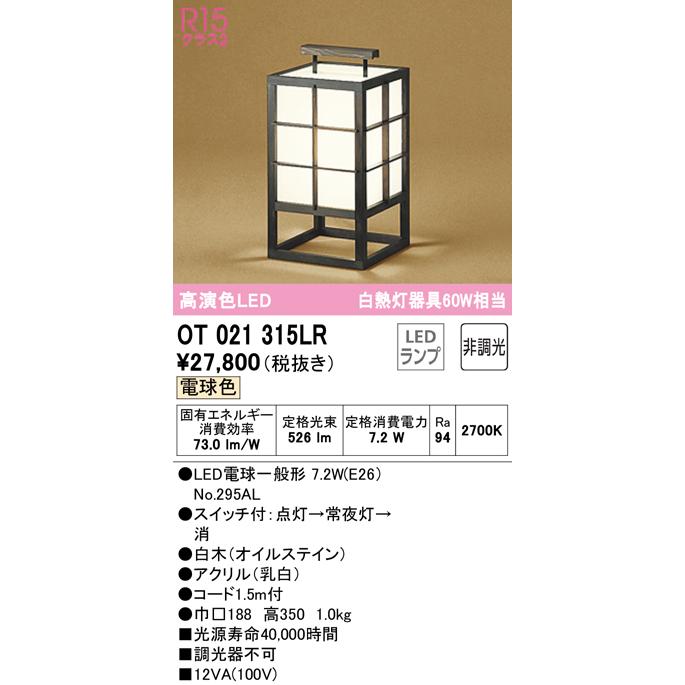 オーデリック フロアスタンド和風ライト　OT021315LD オーデリック ODELIC 和風 照明 スタンドライト OT021315LR1 杉