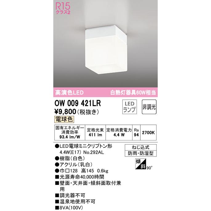 ODELIC（オーデリック） OW009421LR バスルームライト 非調光 LED
