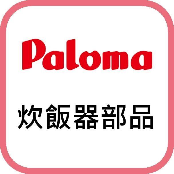 定番の人気シリーズPOINT(ポイント)入荷パロマ 炊飯器部品 スタンダードタイプ用内釜 PR-101DSS用 飲食、厨房用 パロマ ガス炊飯器 PR-101DSS LPガス DSI5004