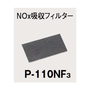 三菱 ロスナイセントラル換気システム システム部材　P-110NF3　Nox吸収フィルター [＄]｜coordiroom