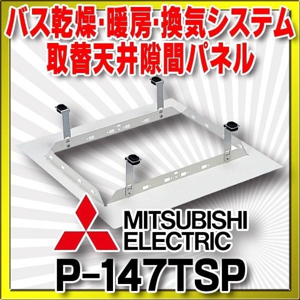 三菱（MITSUBISHI） 換気扇部材 P-147TSP バス乾燥・暖房・換気
