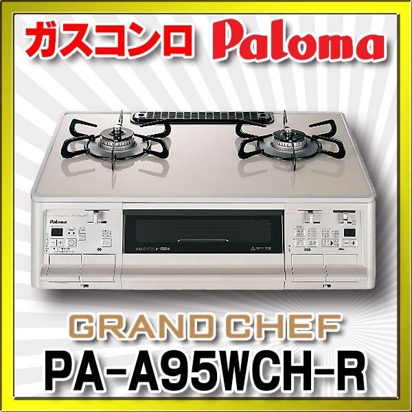 税込】 ガスコンロ パロマ 右強火力 GRAND CHEF グランドシェフ 幅59cm