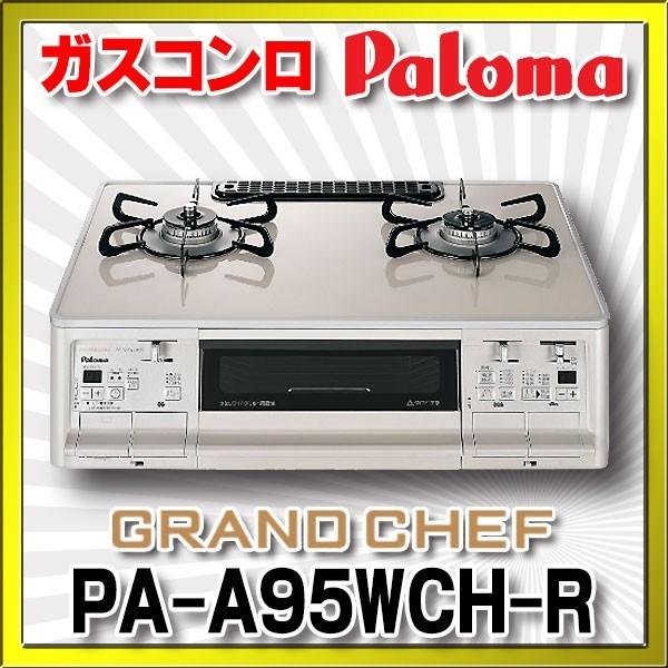 ガスコンロ　パロマ　右強火力　GRAND　水なし両面焼きグリル　幅59cm　CHEF(グランドシェフ)　クラウンゴールド