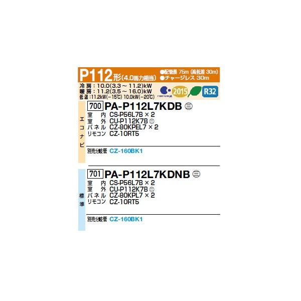 Panasonic（パナソニック） [PA-P112L7KDNB+分岐管] 業務用エアコン 2