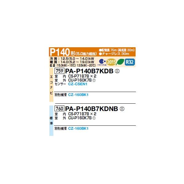 Panasonic（パナソニック） [PA-P140B7KDB+分岐管] 業務用エアコン 床