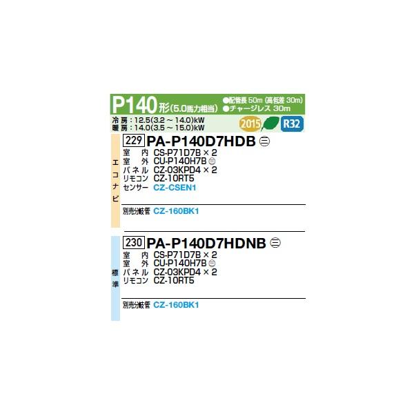 Panasonic（パナソニック） [PA-P140D7HDB+分岐管] 業務用エアコン 高