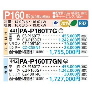 業務用エアコン パナソニック PA-P160T7G 天井吊形 XEPHY Premium