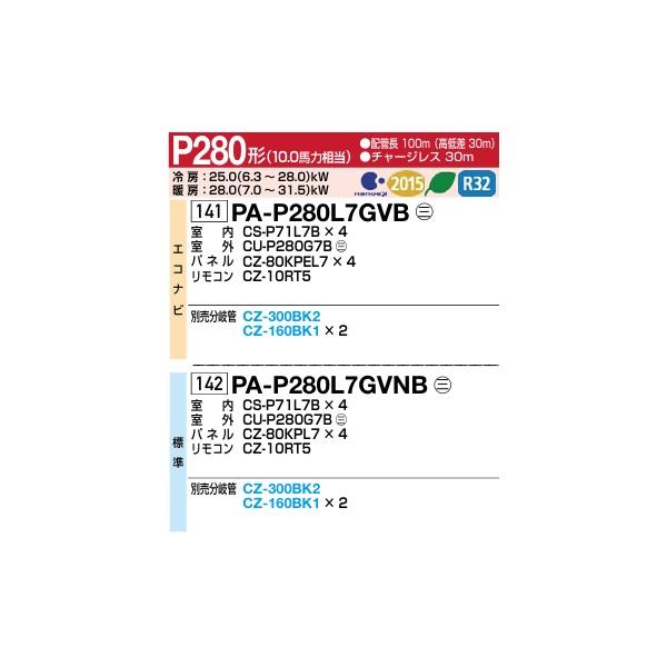 ●βパナソニック 業務用エアコン【PA-P280L7HVB】[分岐管セット] 2方向天井カセット形 同時ダブルツイン エコナビ 三相200V P280形 10.0馬力相当 Panasonic（パナソニック） [PA-P280L7GVB+分岐管] 業務用エアコン 2