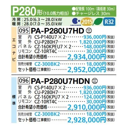 業務用エアコン パナソニック PA-P280U7HDN 4方向天井カセット形 XEPHY Eco 標準 同時ツイン P280形 三相200V