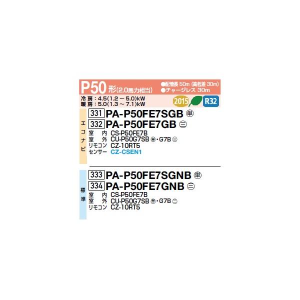 Panasonic（パナソニック） PA-P50FE7GNB 業務用エアコン ビルトイン