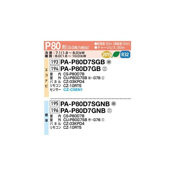 Panasonic（パナソニック） PA-P80D7SGNB 業務用エアコン 高天井用1