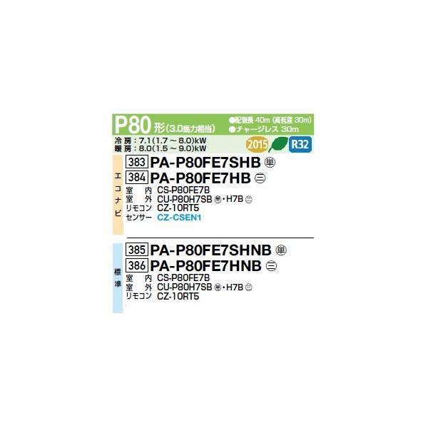 Panasonic（パナソニック） PA-P80FE7HB 業務用エアコン ビルトイン