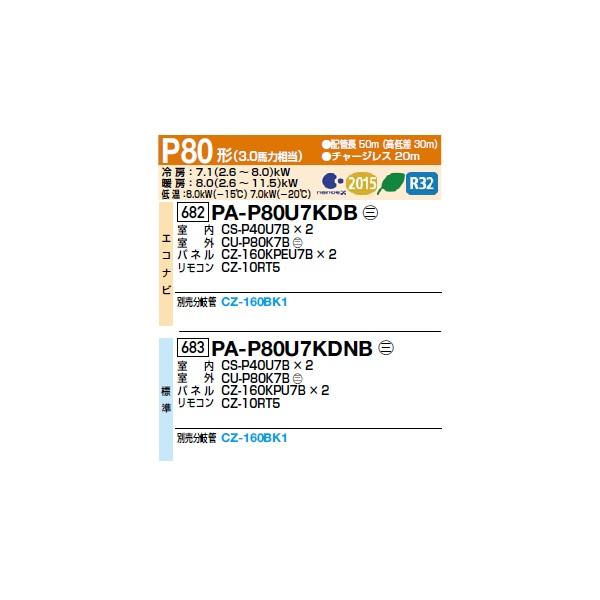 Panasonic（パナソニック） [PA-P80U7KDB+分岐管] 業務用エアコン 4