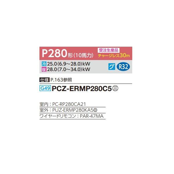 三菱（MITSUBISHI） PCZ-ERMP280C5 業務用エアコン 天吊 スリムER 標準