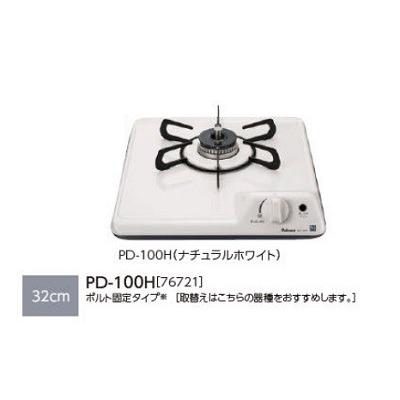 ビルトインコンロ パロマ 【PD-100H プロパン用】 ミニキッチンシリーズ ナチュラルホワイト 幅32ｃｍ｜coordiroom